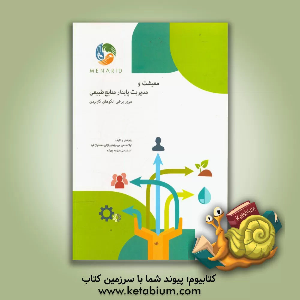 کتاب معیشت و مدیریت پایدار منابع طبیعی اثر لیلا خادمی‌بمی