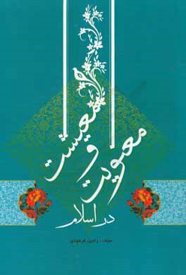 کتاب معیشت و معنویت در اسلام اثر رامین فرهودی