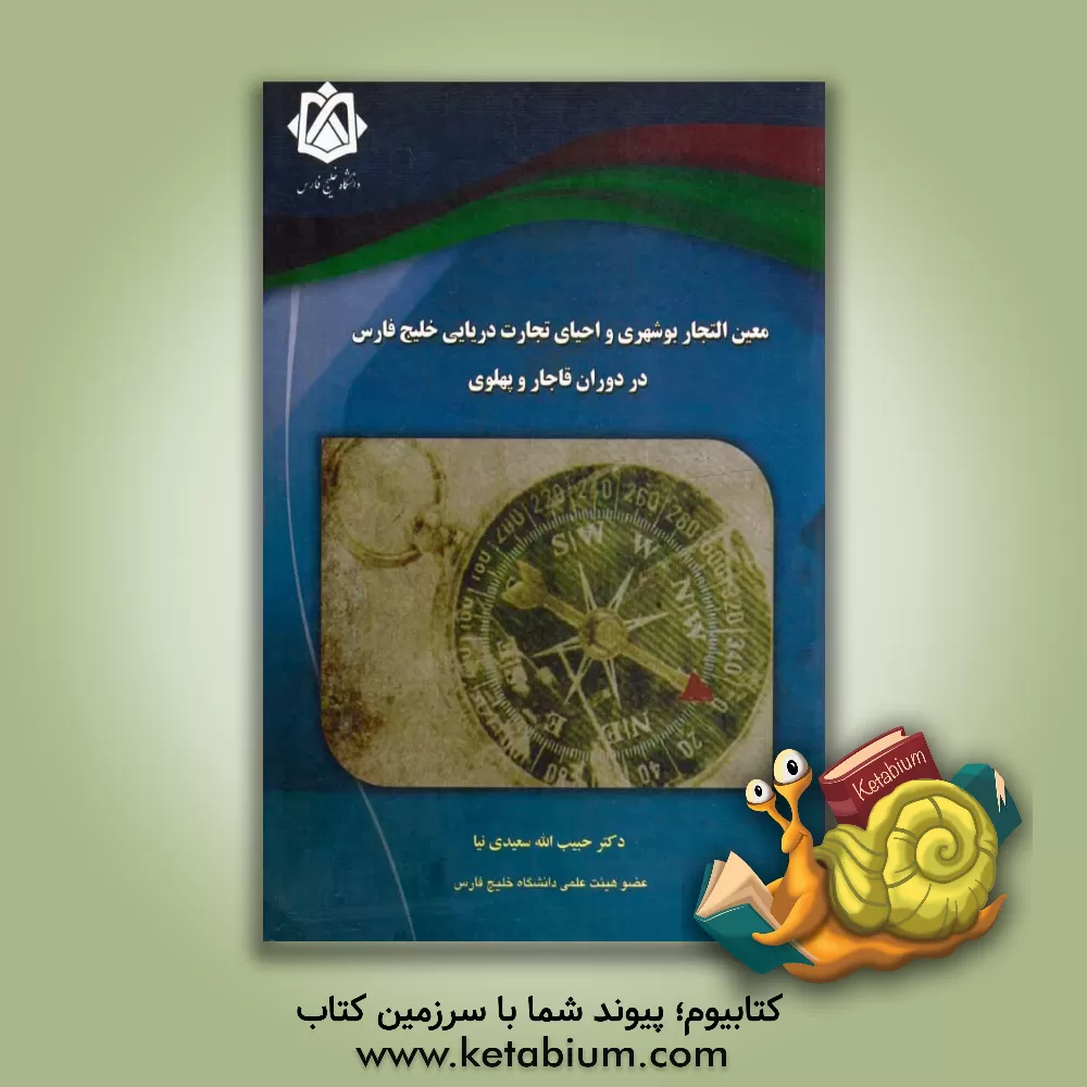 کتاب معین التجار بوشهری و احیای تجارت دریایی خلیج فارس در دوران قاجار و پهلوی |اثر حبیب الله سعیدی نیا