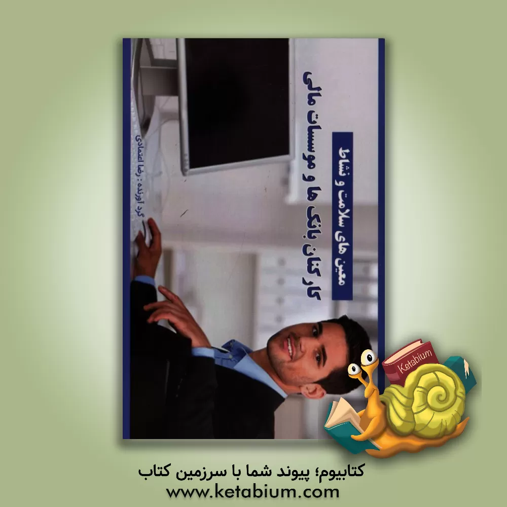 کتاب معین های سلامت و نشاط کارکنان بانک ها و موسسات مالی اثر رضا اعتمادی