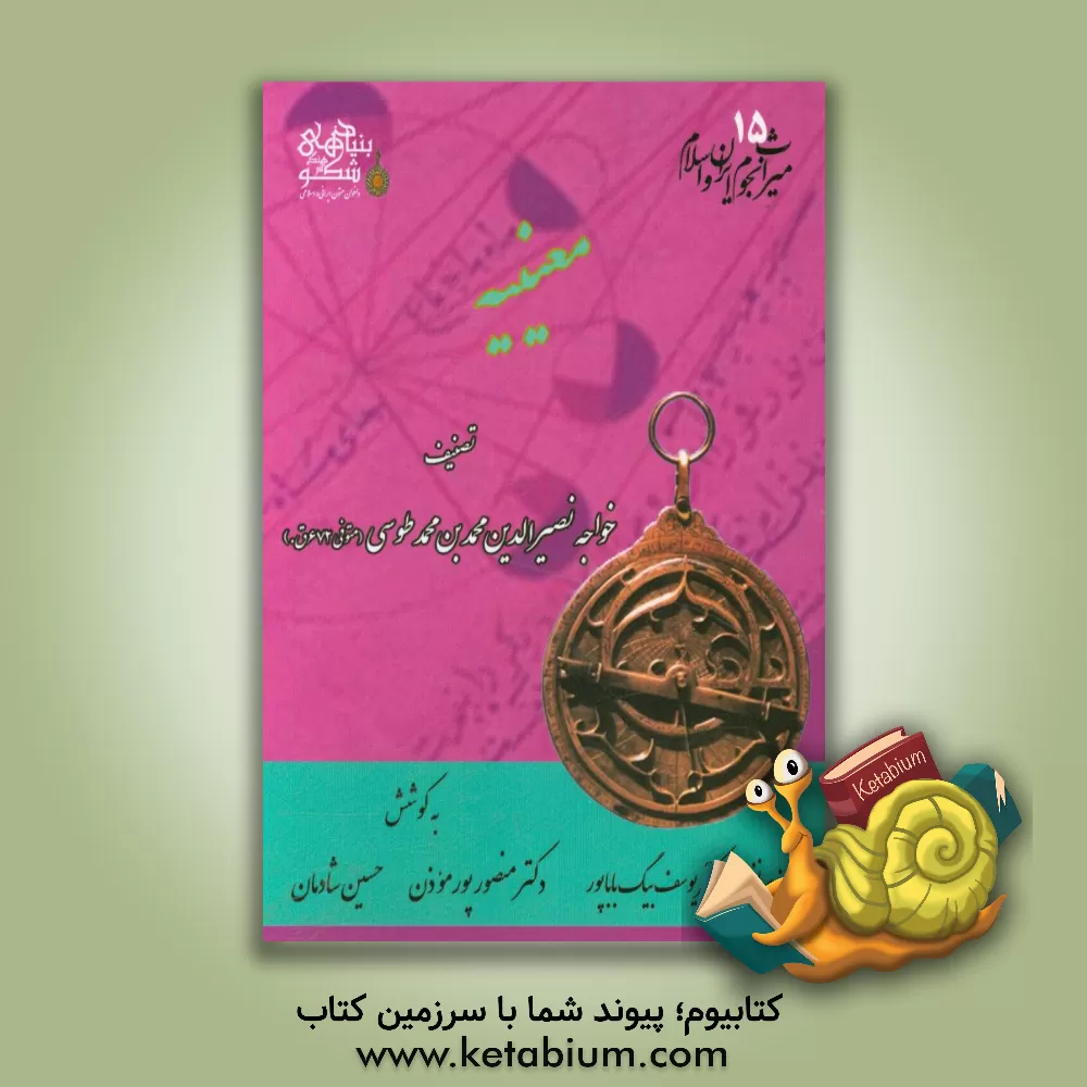 کتاب معینیه اثر محمدبن‌محمد نصیرالدین‌طوسی