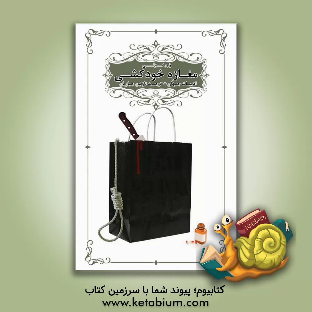 کتاب مغازه خودکشی اثر ژان توله