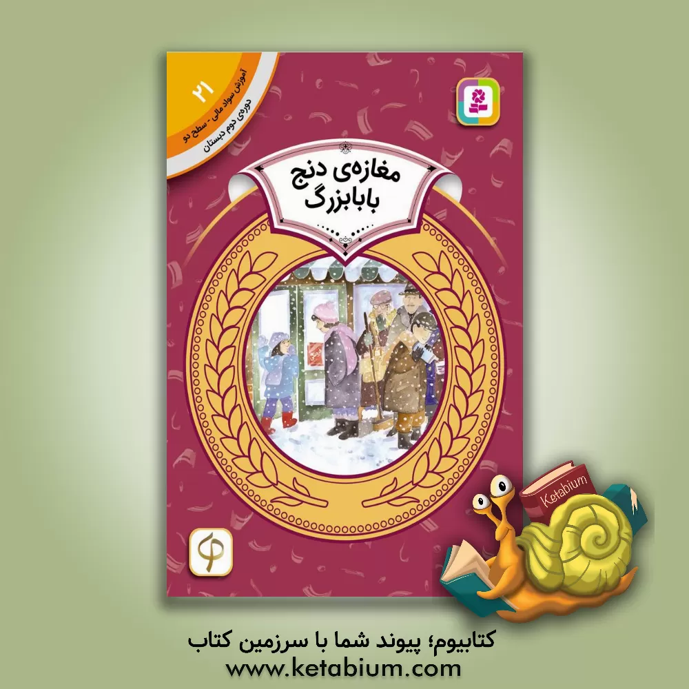 کتاب مغازه دنج بابا بزرگ اثر دیان دیسلورایان