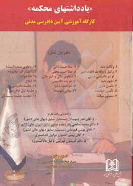 کتاب یادداشتهای محکمه: کارگاه آموزشی آیین دادرسی مدنی اثر سیدمحمدرضا حسینی