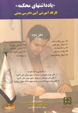 کتاب یادداشتهای محکمه: کارگاه آموزشی آیین دادرسی مدنی شامل: 19 - تمبر وکالت نامه 20 - اخطار رفع نقص ... |اثر سیدمحمدرضا حسینی