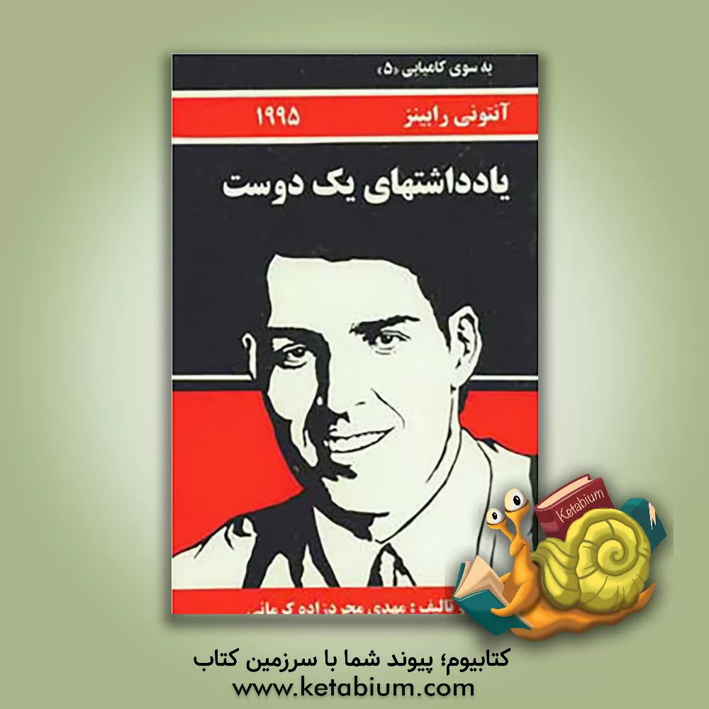 کتاب یادداشتهای یک دوست (به انضمام رازهای کامیابی) اثر آنتونی رابینز