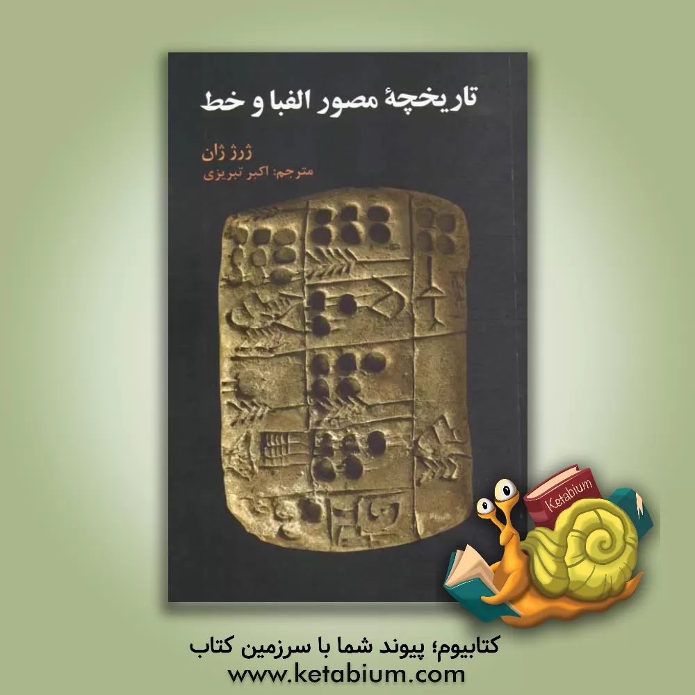 کتاب تاریخچه مصور الفبا و خط اثر ژرژ ژان