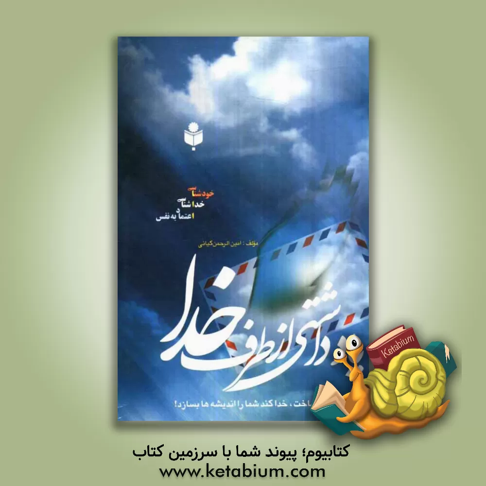 کتاب یادداشتی از طرف خدا |اثر امین الرحمن کیانی