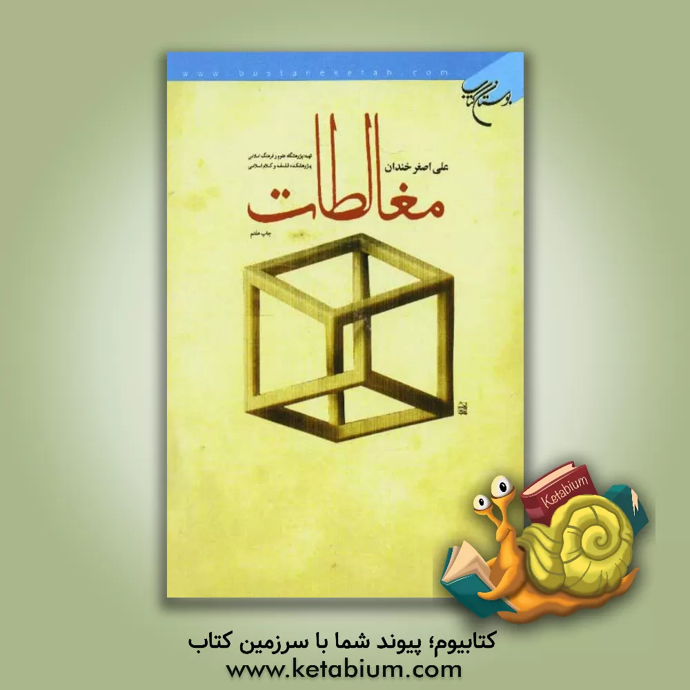 کتاب مغالطات اثر علی‌اصغر خندان