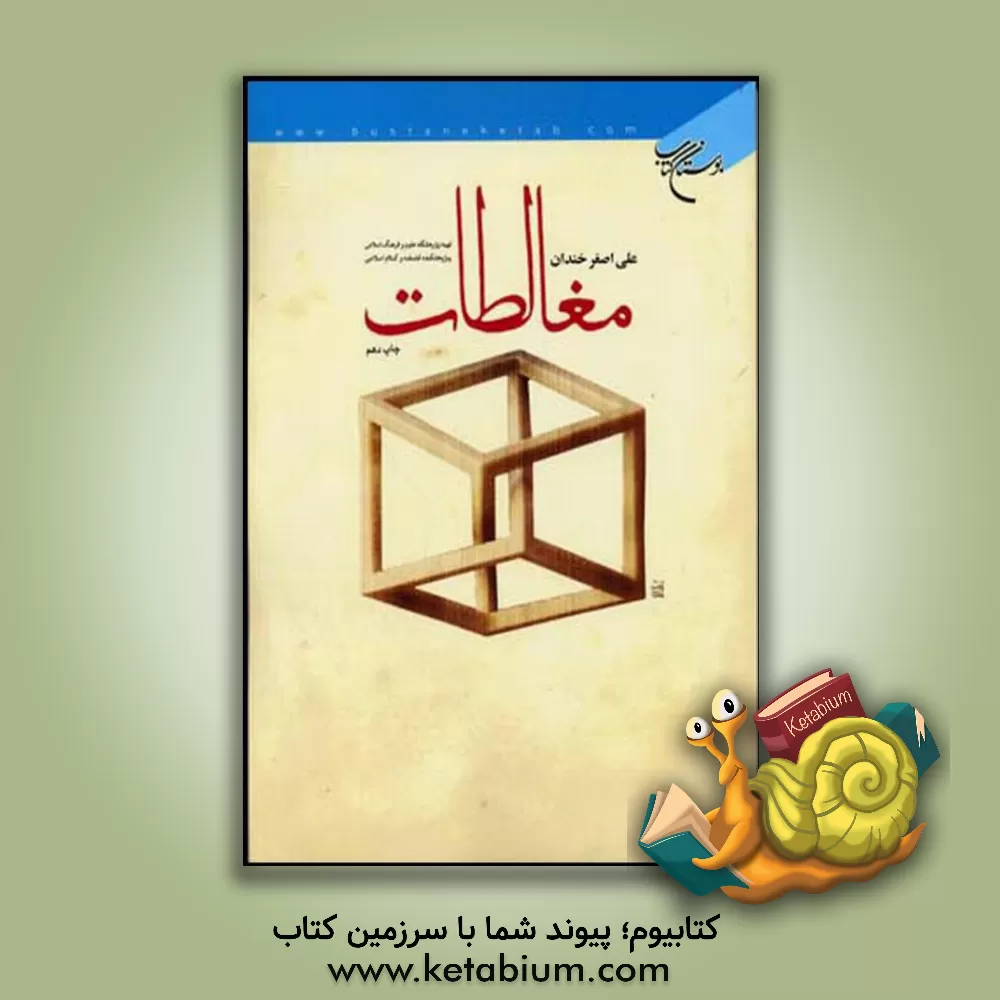 کتاب مغالطات |اثر علی اصغر خندان