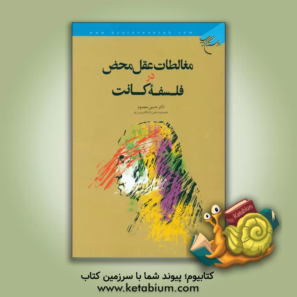 کتاب مغالطات عقل محض در فلسفه کانت اثر حسین معصوم