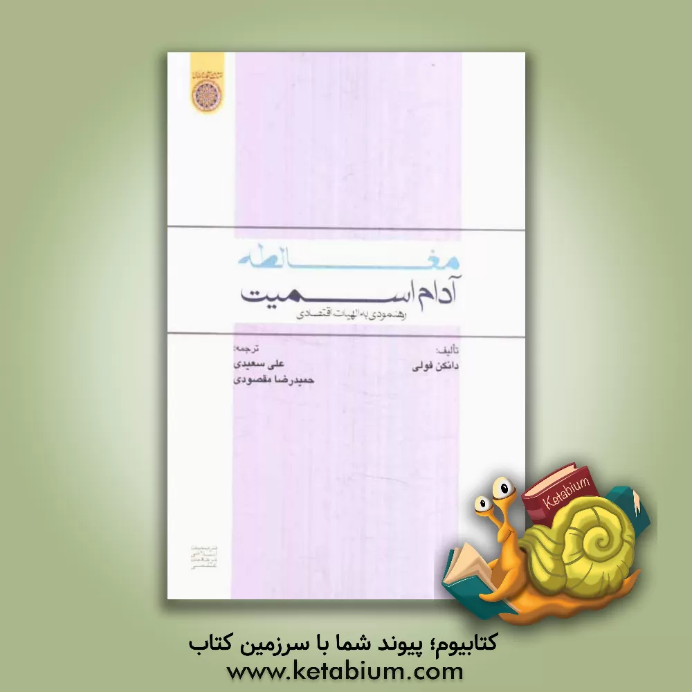 کتاب مغالطه آدام اسمیت: رهنمودی به الهیات اقتصادی اثر دانکن‌کی فولی