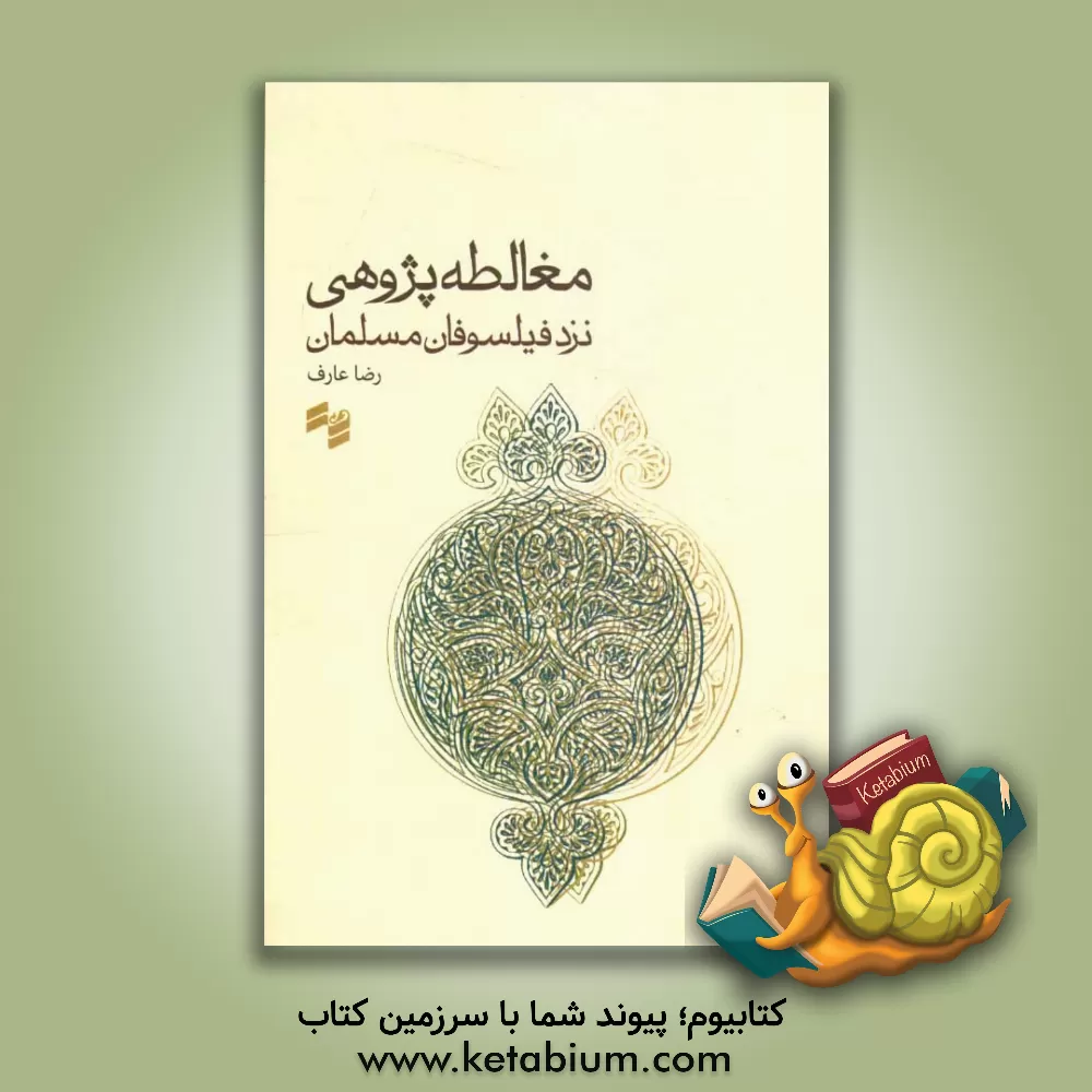 کتاب مغالطه پژوهی نزد فیلسوفان مسلمان |اثر رضا عارف