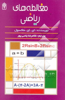کتاب مغالطه های ریاضی اثر ادوین‌آرتور ماکسول