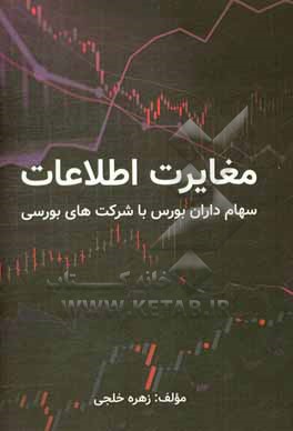 کتاب مغایرت اطلاعات سهامداران بورس با شرکت های بورسی اثر زهره خلجی