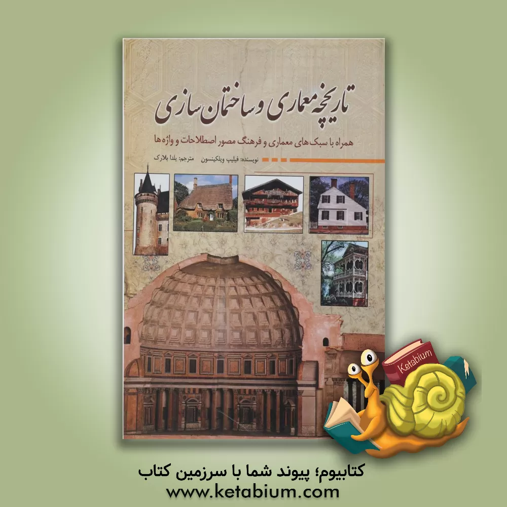 کتاب تاریخچه معماری و ساختمان سازی همراه با سبک های معماری و فرهنگ مصور اصطلاحات و واژه ها اثر فیلیپ ویلکینسون