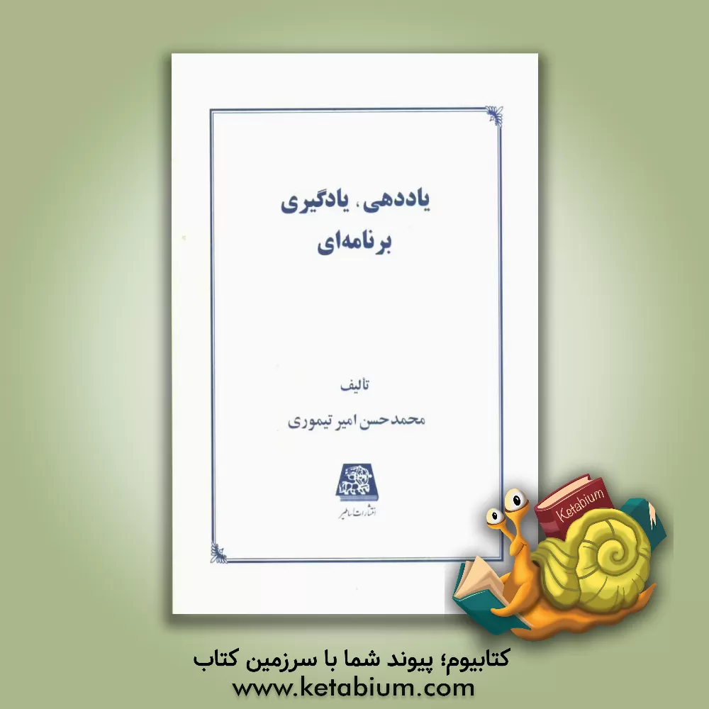 کتاب یاددهی، یادگیری برنامه ای اثر محمدحسن امیرتیموری