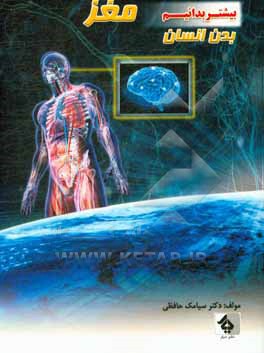 کتاب مغز اثر سیامک حافظی