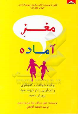 کتاب مغز آماده: چگونه شجاعت، کنجکاوی و تاب آوری را در فرزند خود پرورش دهید اثر دانیل سیگال