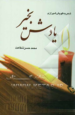 کتاب یادش به خیر: شعر به لهجه ی شیرازی اثر محمدحسن شفاعت