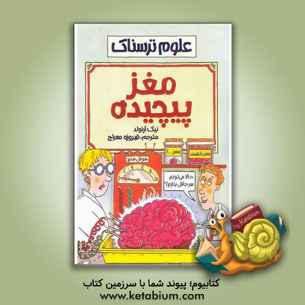 کتاب مغز پیچیده اثر نیک آرنولد