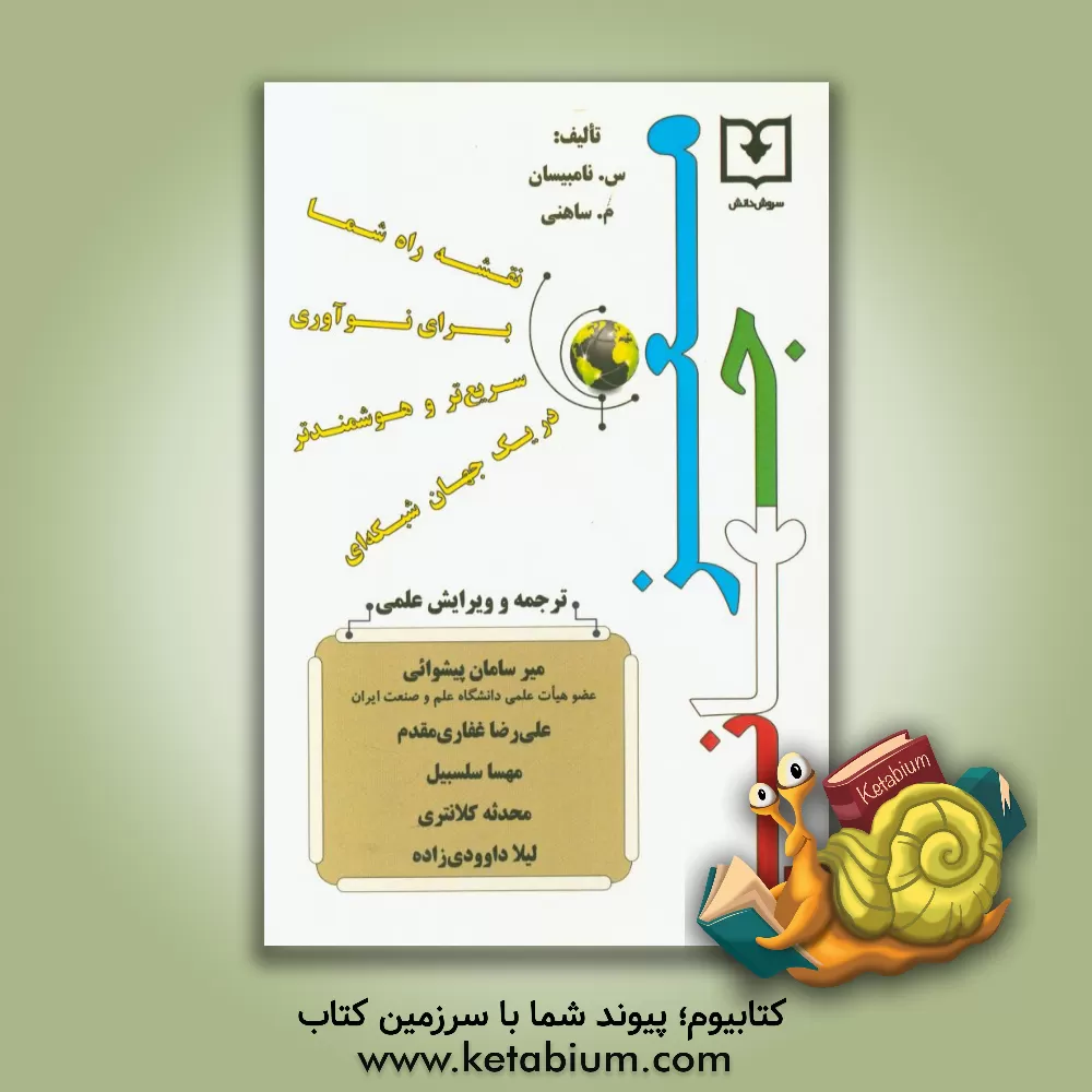 کتاب مغز جهانی: نقشه  راه شما برای نوآوری سریع تر و هوشمندتر در یک جهان شبکه ای اثر ساتیش نامبیسان