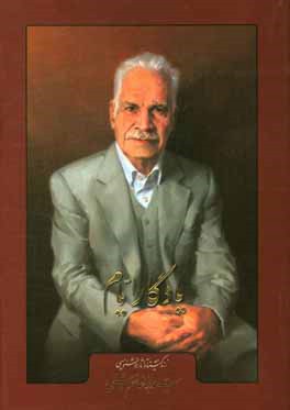 کتاب یادگار ایام: زندگینامه و آثار خوشنویسی سیدابوالقاسم بهشتی مدرس انجمن خوشنویسان ایران شعبه یزد اثر ابوالقاسم بهشتی