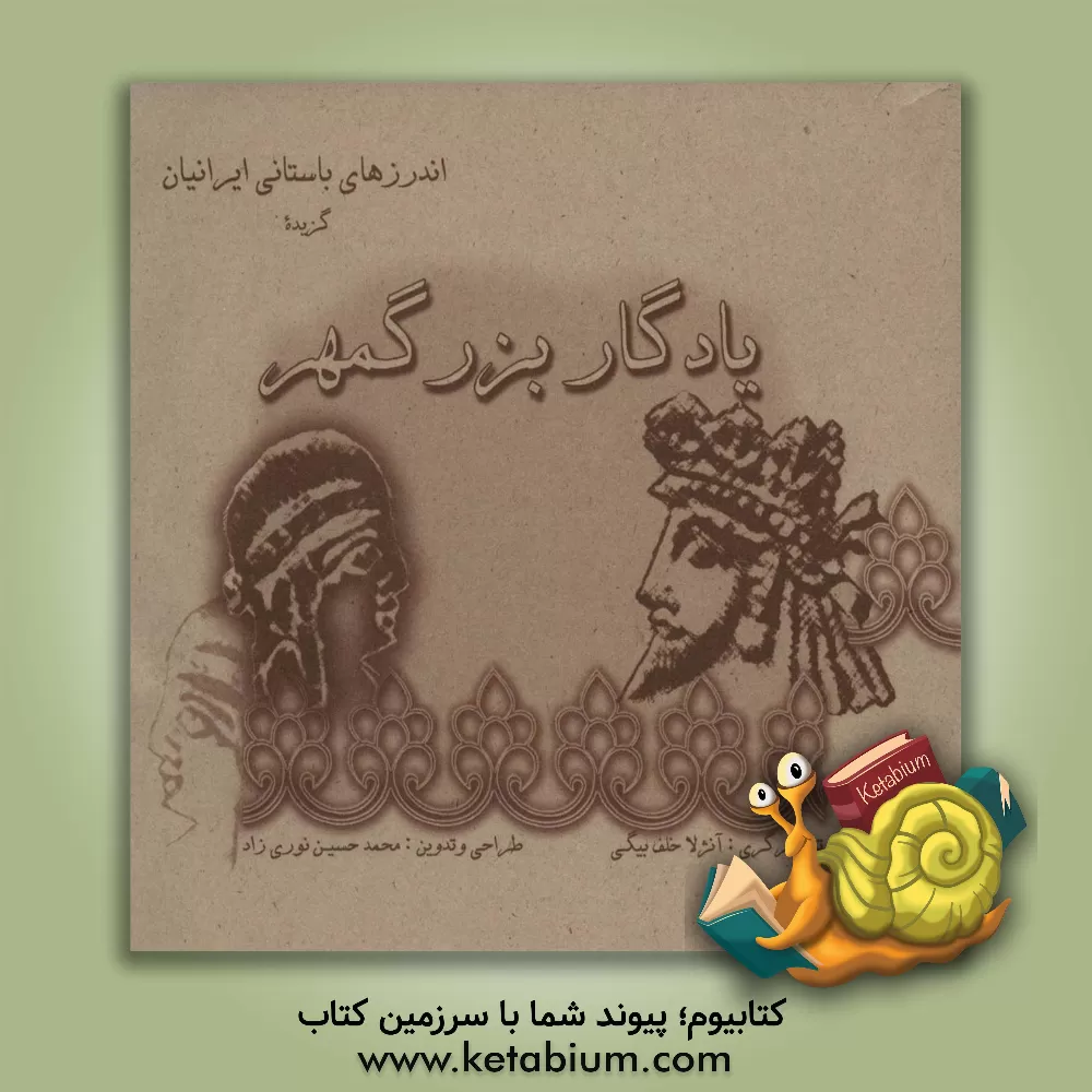 کتاب یادگار بزرگمهر اثر محمدحسین نوری‌زاد