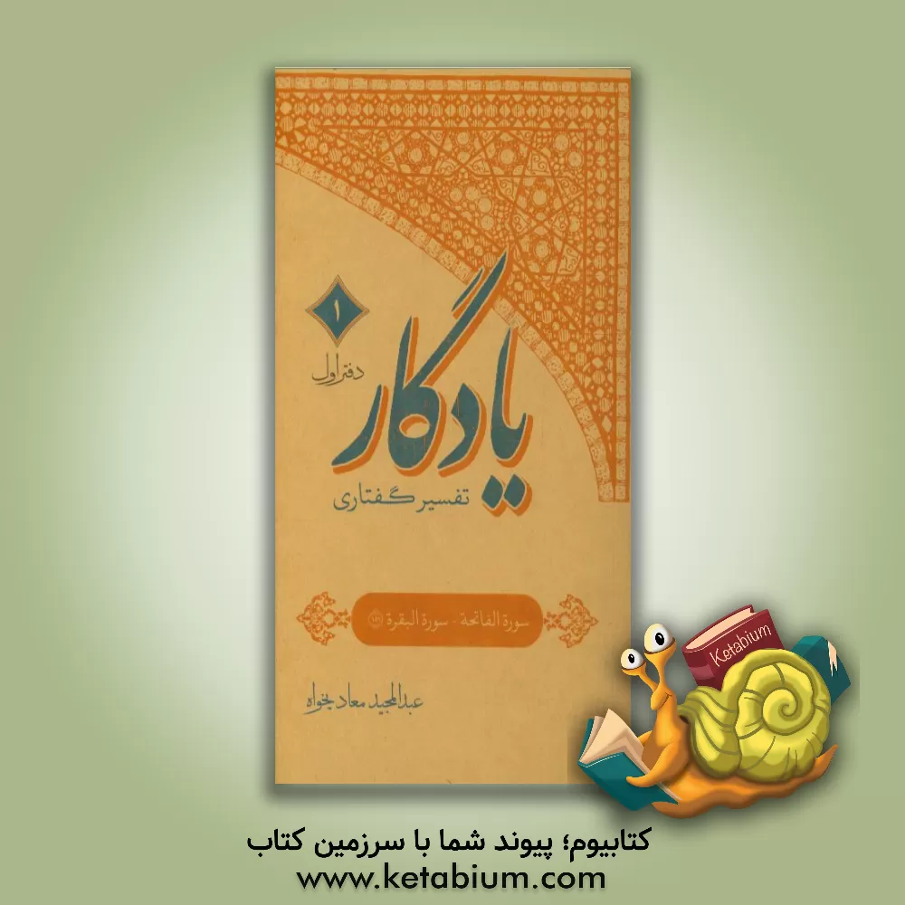 کتاب یادگار تفسیر گفتاری: (دفتر اول) حمد / بقره 151 اثر عبدالمجید معادیخواه