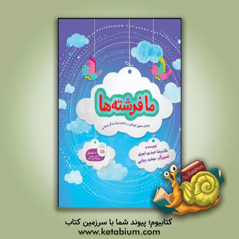 کتاب ما فرشته ها اثر غلامرضا حیدری‌ابهری