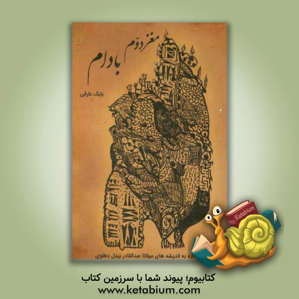 کتاب مغز دوم بادام: نگاهی تازه به اندیشه های مولانا عبدالقادر بیدل دهلوی اثر بابک عارفی