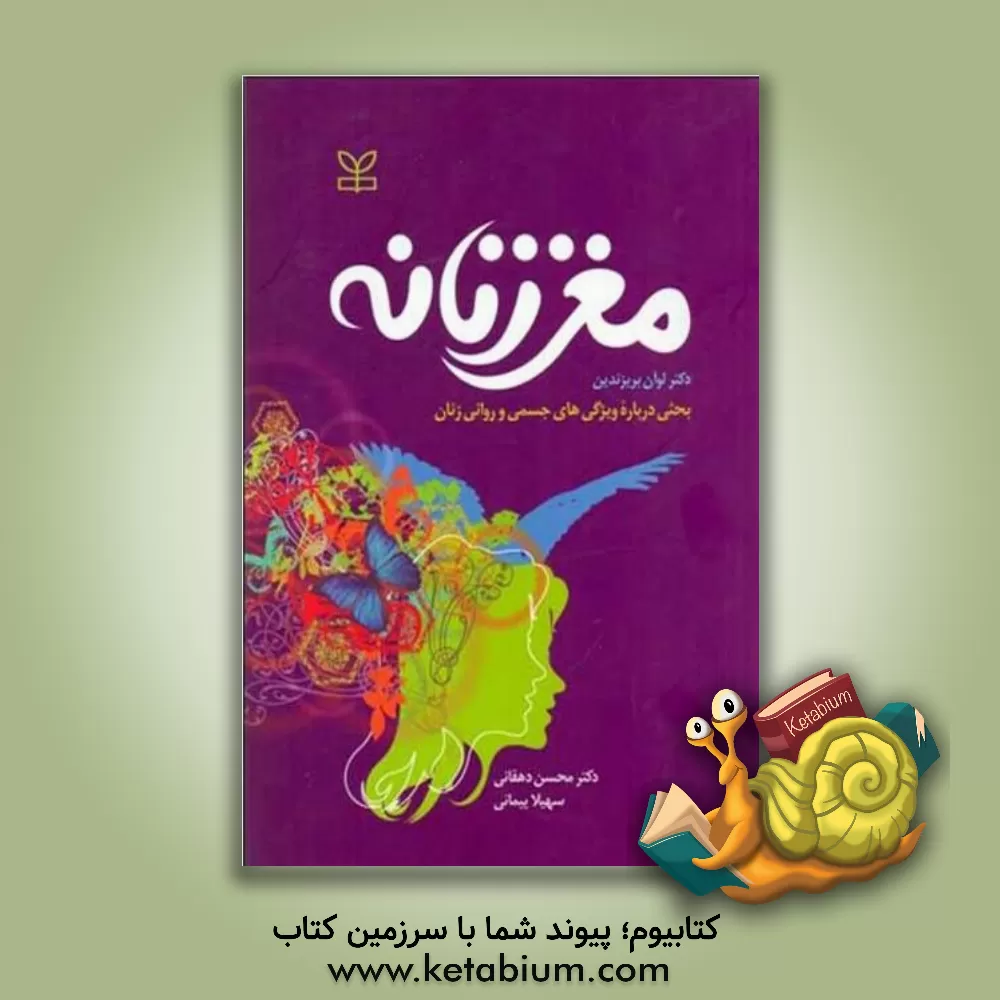 کتاب مغز زنانه: بحثی درباره ویژگی های جسمی و روانی زنان اثر لوان بریزنداین