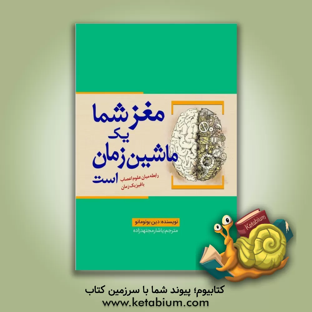 کتاب مغز شما یک ماشین زمان است: رابطه میان علوم اعصاب با فیزیک زمان اثر دین بونومانو