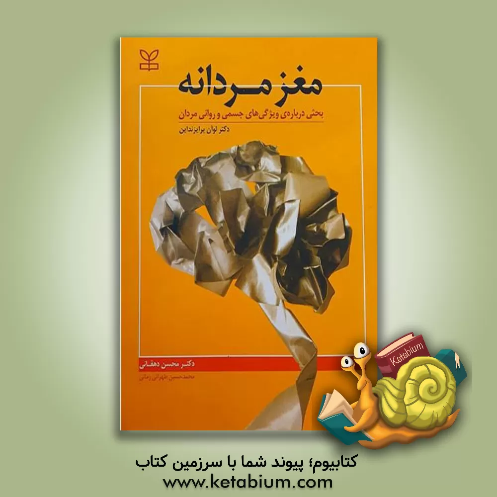 کتاب مغز مردانه: بحثی درباره ویژگی های جسمی و روانی مردان اثر لوان بریزنداین