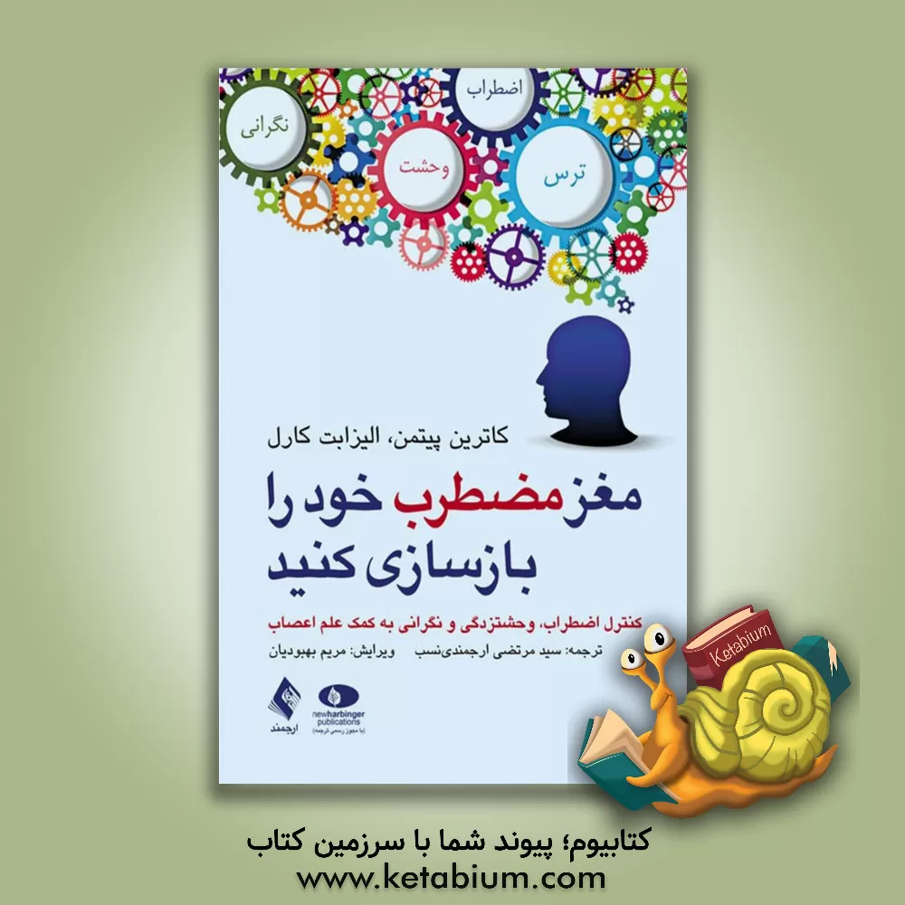 کتاب مغز مضطرب خود را بازسازی کنید: کنترل اضطراب، وحشت زدگی و نگرانی به کمک علم اعصاب اثر کاترین‌ام. پیتمن