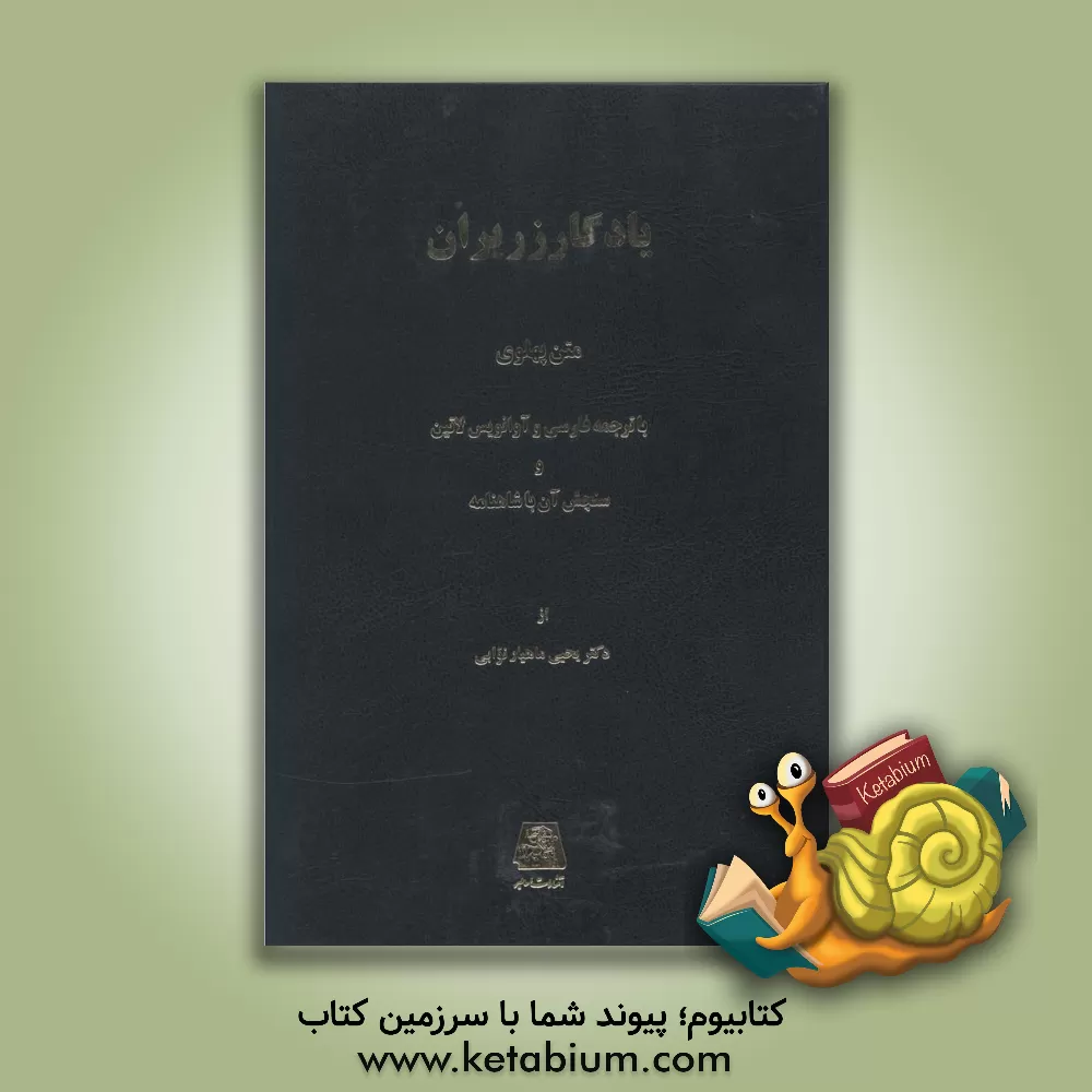 کتاب یادگار زریران: متن پهلوی با ترجمه فارسی و آوانویس لاتین و سنجش آن با شاهنامه |اثر یحیی ماهیارنوابی