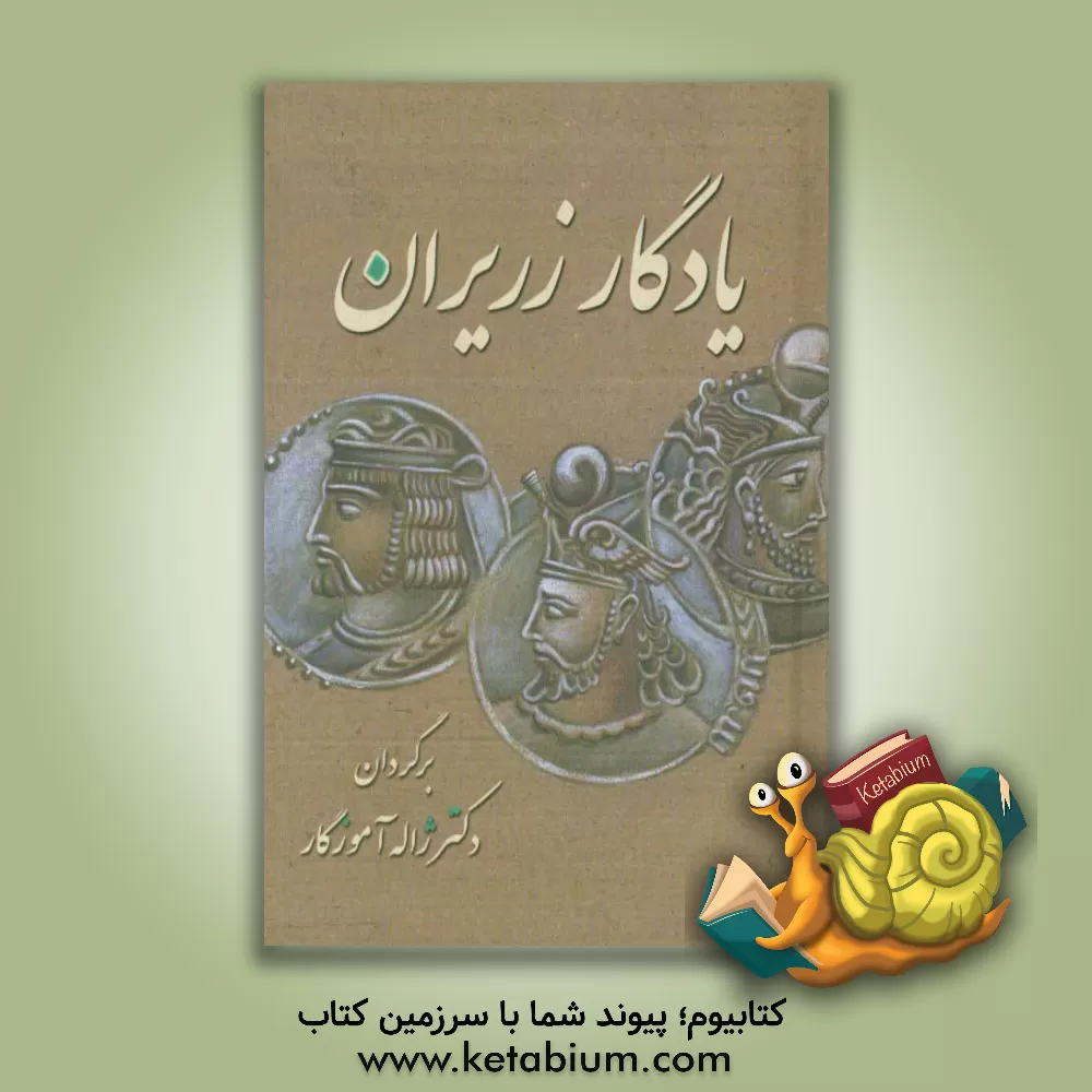 کتاب یادگار زریران: متنی حماسی از دوران کهن اثر ژاله آموزگاریگانه