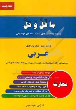 کتاب ما قل و دل: آموزش عربی نظام جدید اثر لطیف امینی