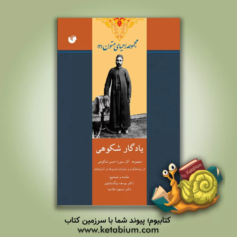 کتاب یادگار شکوهی (مجموعه آثار میرزا حسن شکوهی؛ از روشنفکران و مبارزان مشروطه در آذربایجان) اثر یوسف بیگ‌باباپور