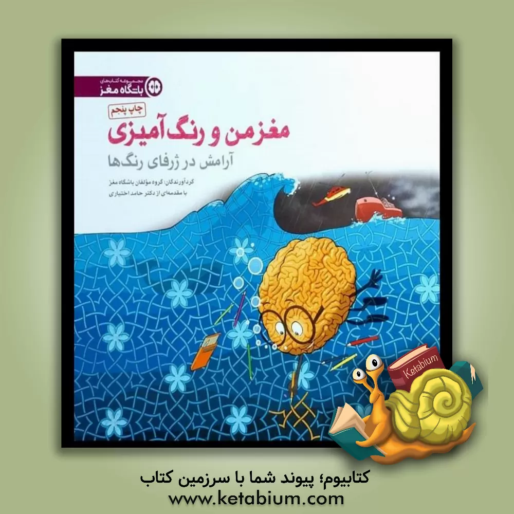 کتاب مغز من و رنگ آمیزی (6): تجربه ی آرامش در ژرفای رنگ ها اثر الهام اسلامی‌اشلقی