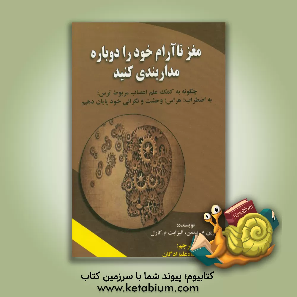 کتاب مغز ناآرام خود را دوباره مداربندی کنید: چگونه به کمک علم اعصاب مربوط ترس؛ به اضطراب؛ هراس؛ وحشت و نگرانی خود پایان دهیم اثر کاترین‌ام. پیتمن