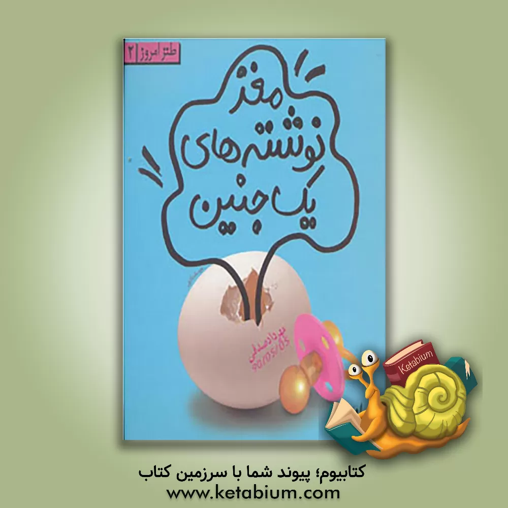 کتاب مغز نوشته های یک جنین اثر مهرداد صدقی