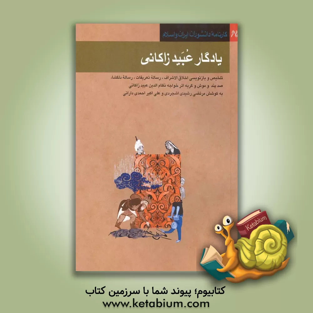 کتاب یادگار عبید زاکانی: تلخیص و بازنویسی الاخلاق الاشراف، رساله تعریفات، رساله دلگشا، صد پند، و موش و گربه اثر خواجه نظام الدین عبید زاکانی اثر علی‌اکبر احمدی‌دارانی