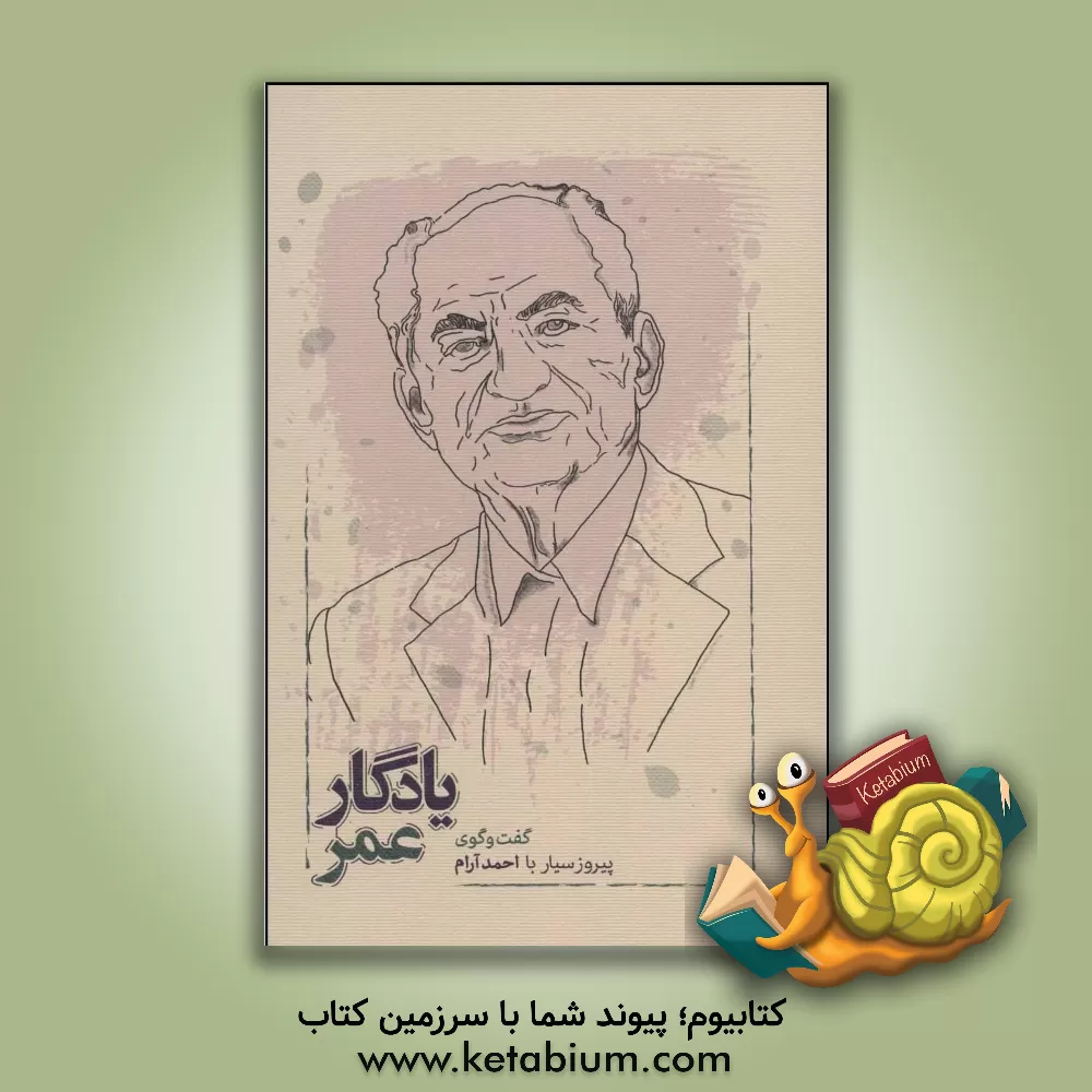 کتاب یادگار عمر: گفت وگوی پیروز سیار با استاد احمد آرام اثر مجید رنجبر