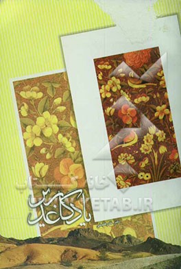 کتاب یادگار غدیر اثر نادر فضلی