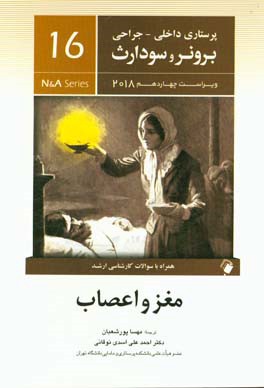 کتاب مغز و اعصاب همراه با سوالات کارشناسی ارشد اثر جنیس‌ال. هینکل