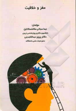 کتاب مغز و خلاقیت اثر نیما سبلانی‌طالشمکائیل