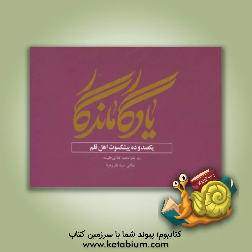 کتاب یادگار ماندگار: یکصد و ده پیشکسوت اهل قلم اثر مجید غلامی‌جلیسه