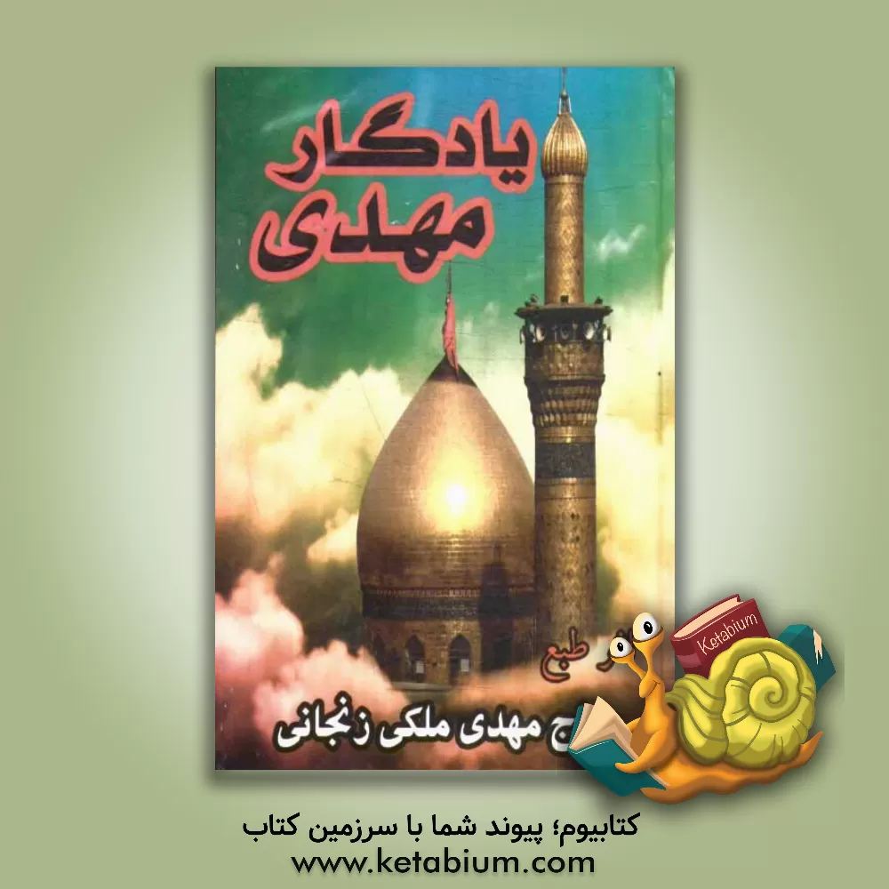 کتاب یادگار مهدی (مجموعه اشعار مذهبی) اثر مهدی ملکی