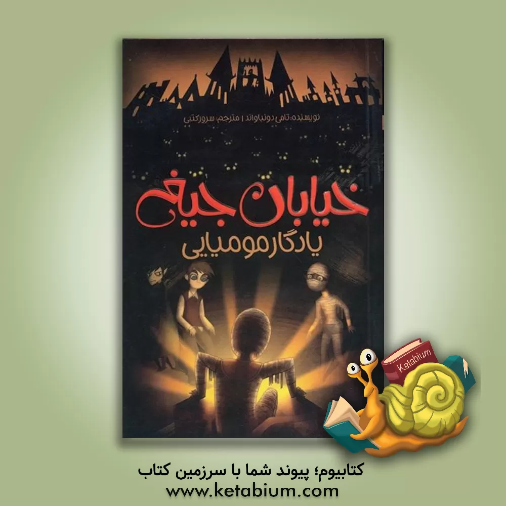 کتاب یادگار مومیایی اثر تامی دونبوند